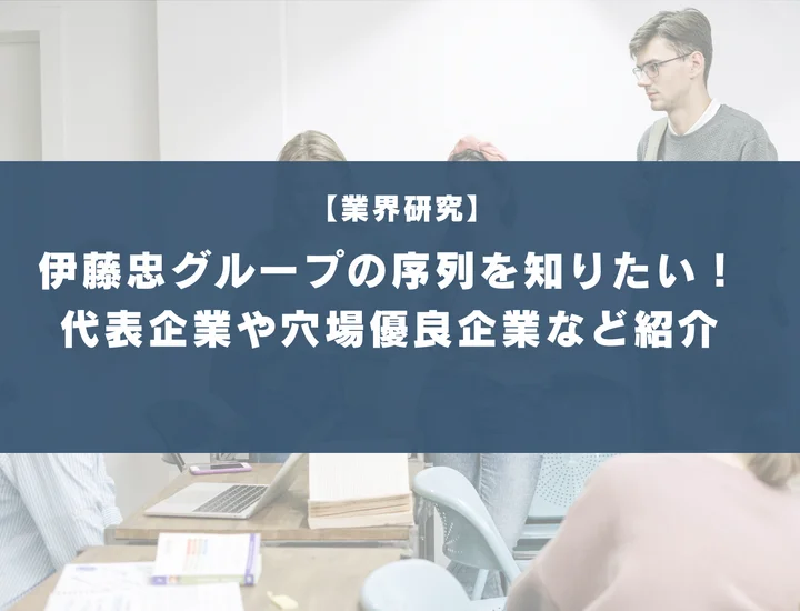 伊藤忠グループの序列を知りたい！代表企業や穴場な優良企業など徹底紹介